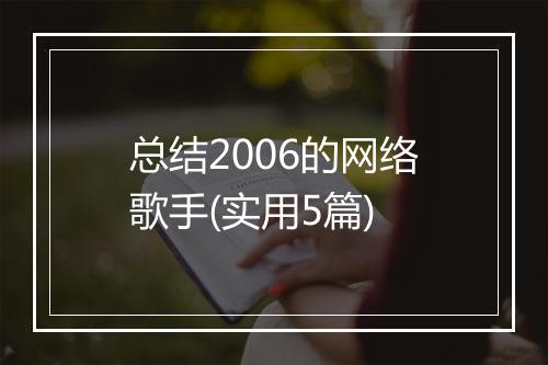 总结2006的网络歌手(实用5篇)