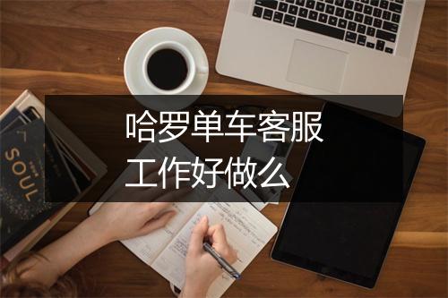 哈罗单车客服工作好做么