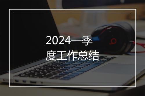 2024一季度工作总结