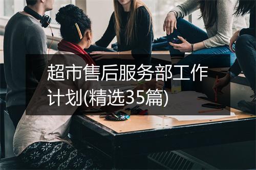 超市售后服务部工作计划(精选35篇)