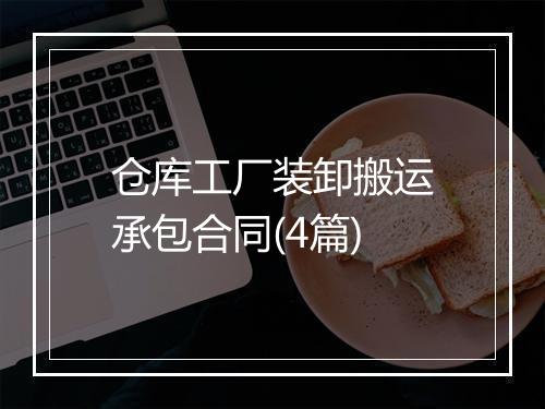 仓库工厂装卸搬运承包合同(4篇)