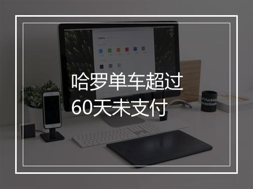 哈罗单车超过60天未支付