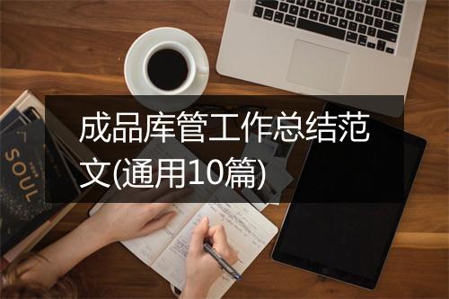 成品库管工作总结范文(通用10篇)