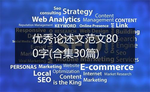 优秀论述文范文800字(合集30篇)