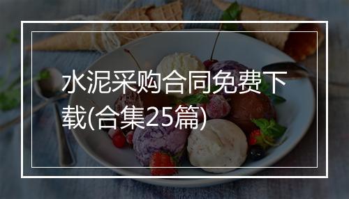 水泥采购合同免费下载(合集25篇)