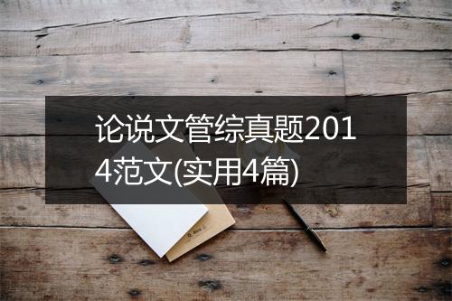 论说文管综真题2014范文(实用4篇)