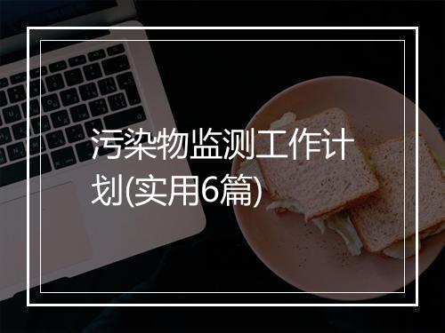 污染物监测工作计划(实用6篇)