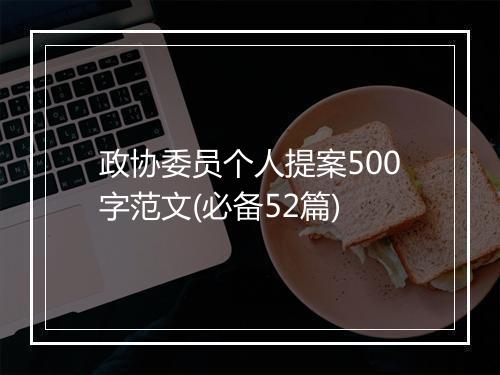 政协委员个人提案500字范文(必备52篇)