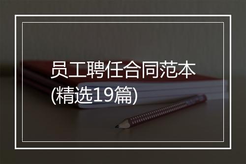员工聘任合同范本(精选19篇)