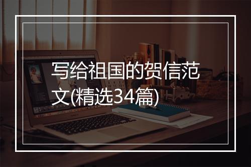 写给祖国的贺信范文(精选34篇)