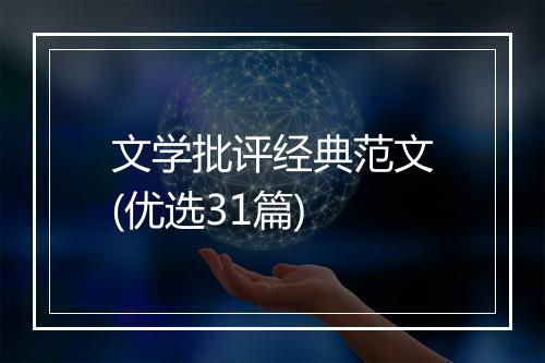 文学批评经典范文(优选31篇)
