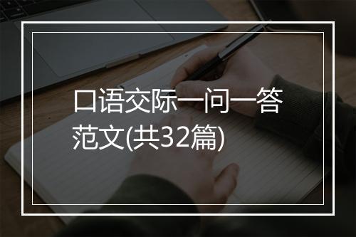 口语交际一问一答范文(共32篇)