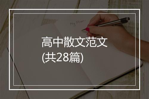 高中散文范文(共28篇)