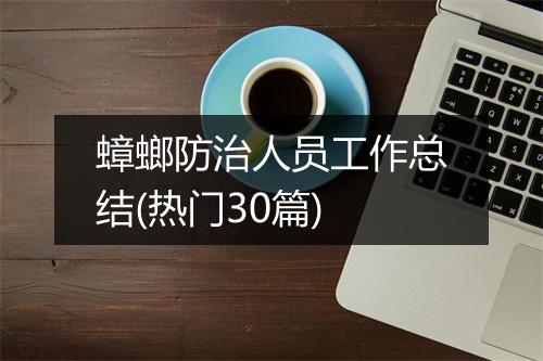 蟑螂防治人员工作总结(热门30篇)