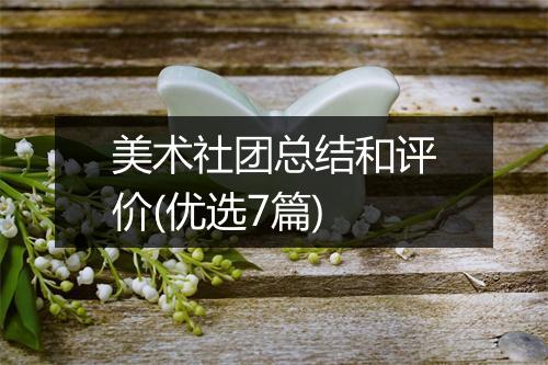美术社团总结和评价(优选7篇)