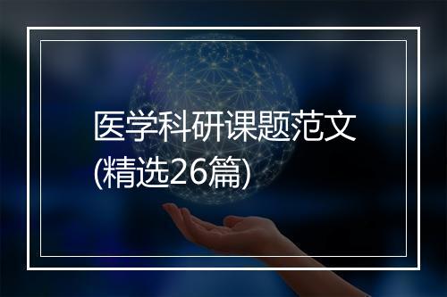 医学科研课题范文(精选26篇)