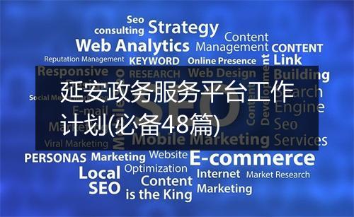 延安政务服务平台工作计划(必备48篇)