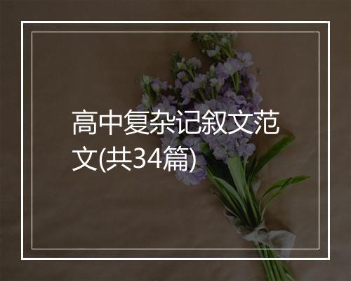 高中复杂记叙文范文(共34篇)