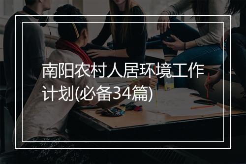 南阳农村人居环境工作计划(必备34篇)