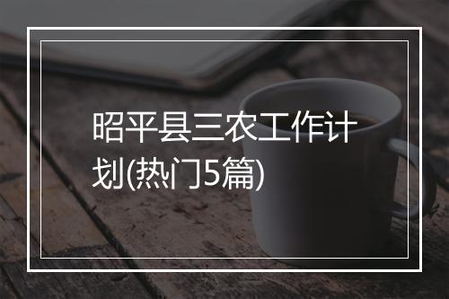 昭平县三农工作计划(热门5篇)