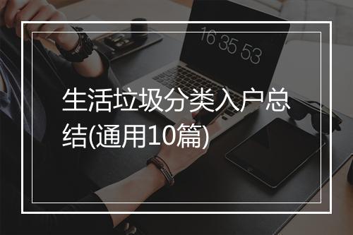 生活垃圾分类入户总结(通用10篇)