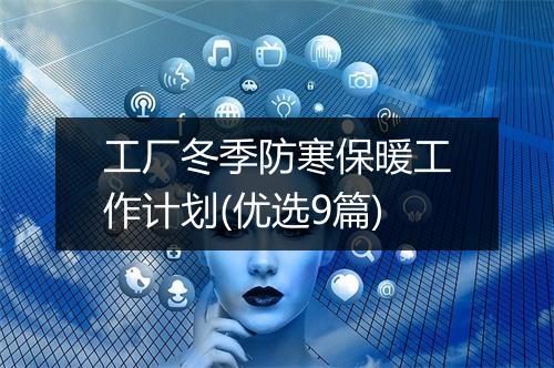 工厂冬季防寒保暖工作计划(优选9篇)