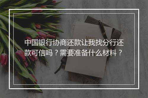 中国银行协商还款让我找分行还款可信吗?需要准备什么材料?