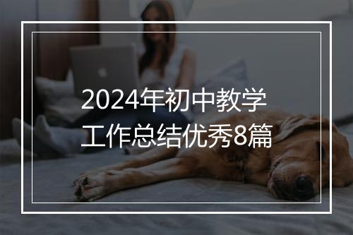 2024年初中教学工作总结优秀8篇