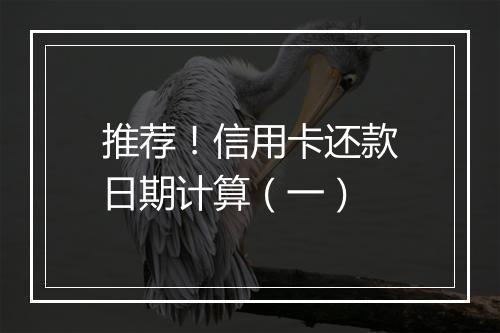 推荐!信用卡还款日期计算(一)