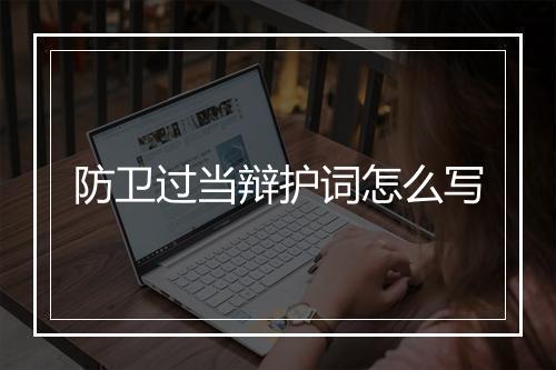 防卫过当辩护词怎么写