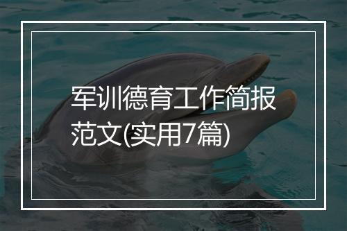军训德育工作简报范文(实用7篇)