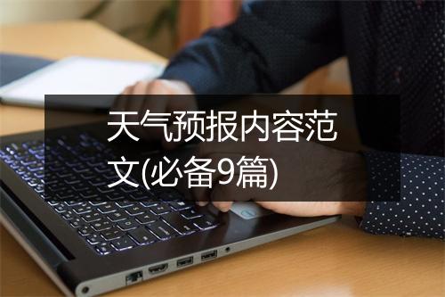天气预报内容范文(必备9篇)