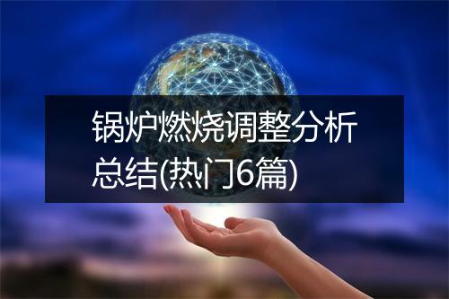 锅炉燃烧调整分析总结(热门6篇)