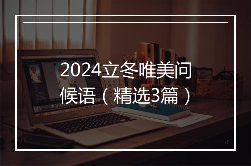 2024立冬唯美问候语(精选3篇)