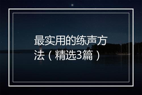 最实用的练声方法(精选3篇)
