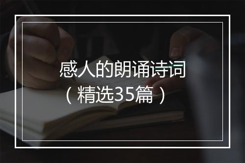 感人的朗诵诗词(精选35篇)