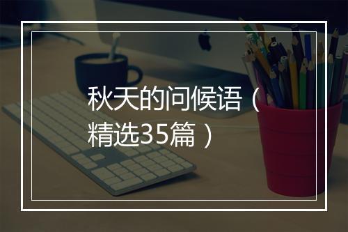 秋天的问候语(精选35篇)