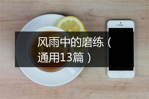 风雨中的磨练(通用13篇)