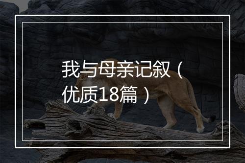我与母亲记叙(优质18篇)