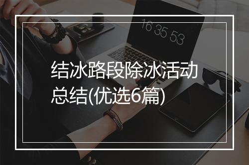 结冰路段除冰活动总结(优选6篇)