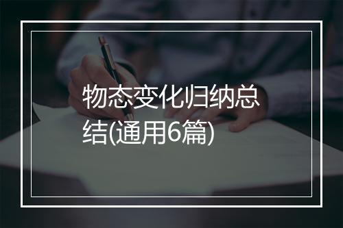 物态变化归纳总结(通用6篇)