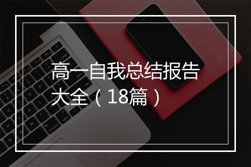 高一自我总结报告大全(18篇)