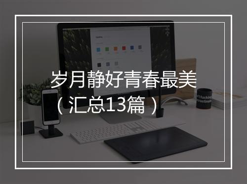 岁月静好青春最美(汇总13篇)