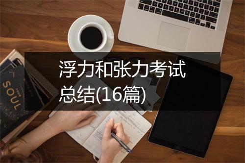 浮力和张力考试总结(16篇)