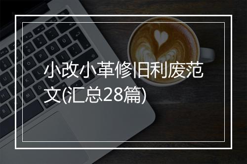 小改小革修旧利废范文(汇总28篇)