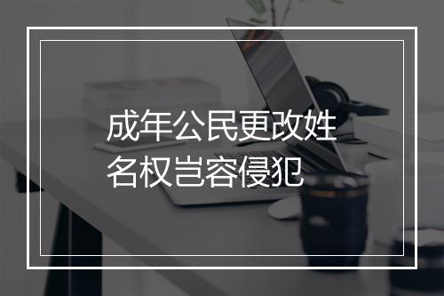 成年公民更改姓名权岂容侵犯