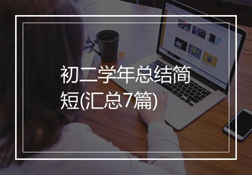 初二学年总结简短(汇总7篇)