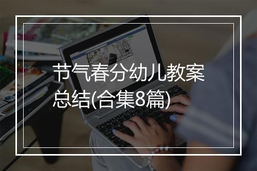 节气春分幼儿教案总结(合集8篇)