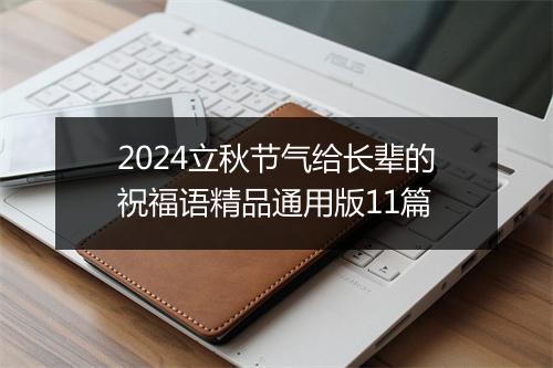 2024立秋节气给长辈的祝福语精品通用版11篇
