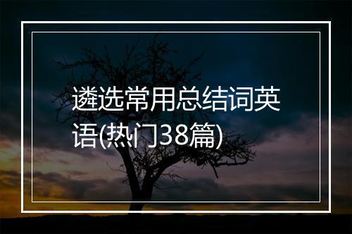 遴选常用总结词英语(热门38篇)